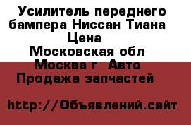 Усилитель переднего бампера Ниссан Тиана 32 J32 › Цена ­ 6 000 - Московская обл., Москва г. Авто » Продажа запчастей   